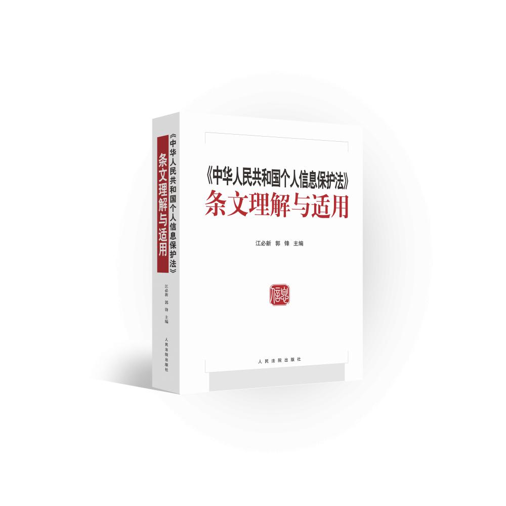《中华人民共和国个人信息保护法》条文理解与适用