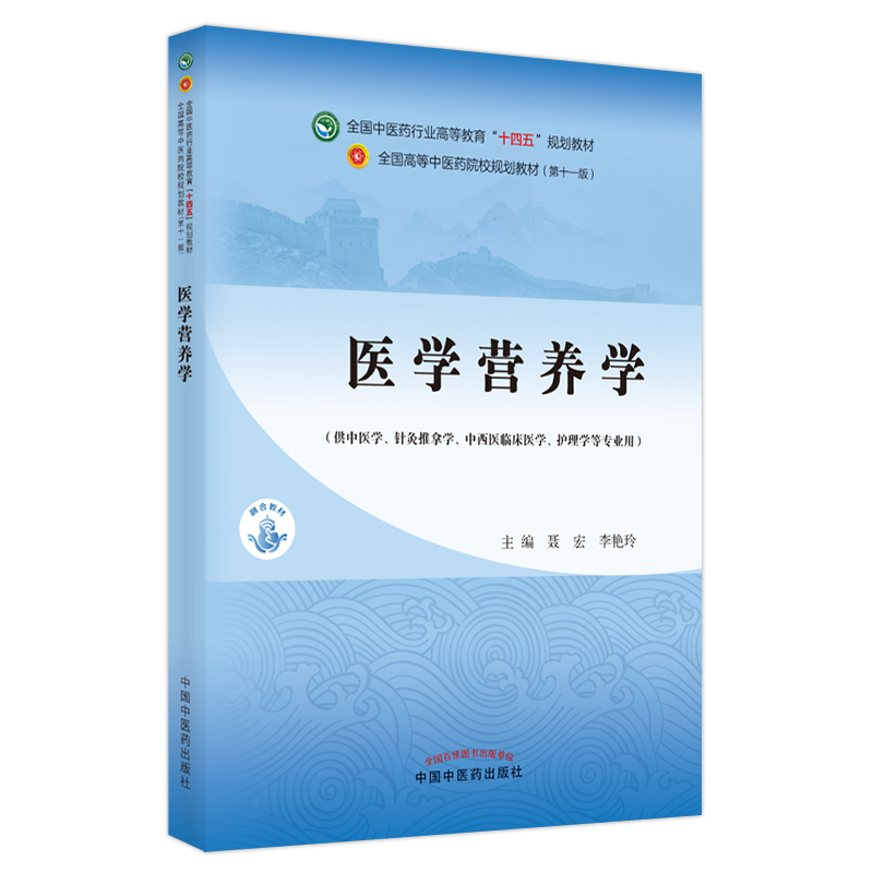 医学营养学——全国中医药行业高等教育“十四五”规划教材