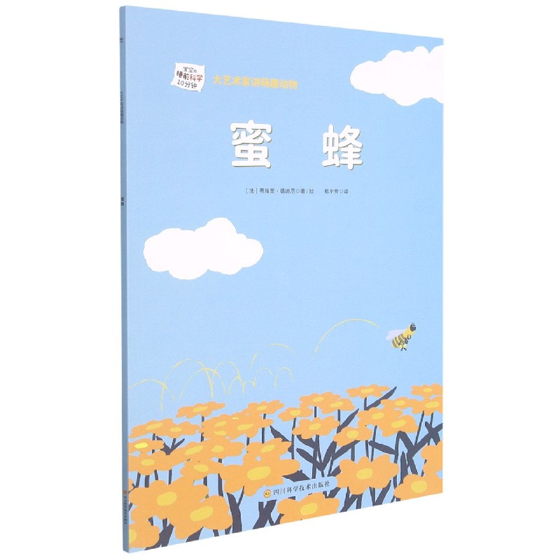 蜜蜂/大艺术家讲萌趣动物