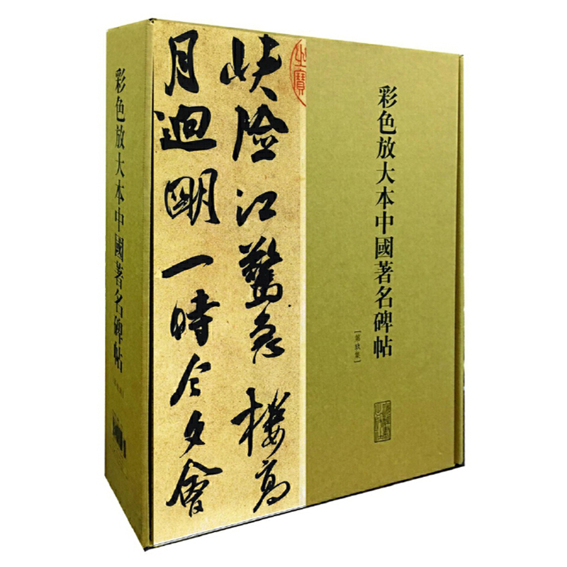 彩色放大本中国著名碑帖(第9集共20册)(精)