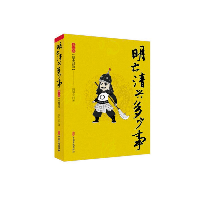 明亡清兴多少事(第2卷明金对决)
