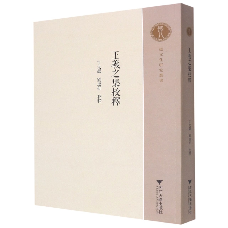 王羲之集校释/越文化研究丛书