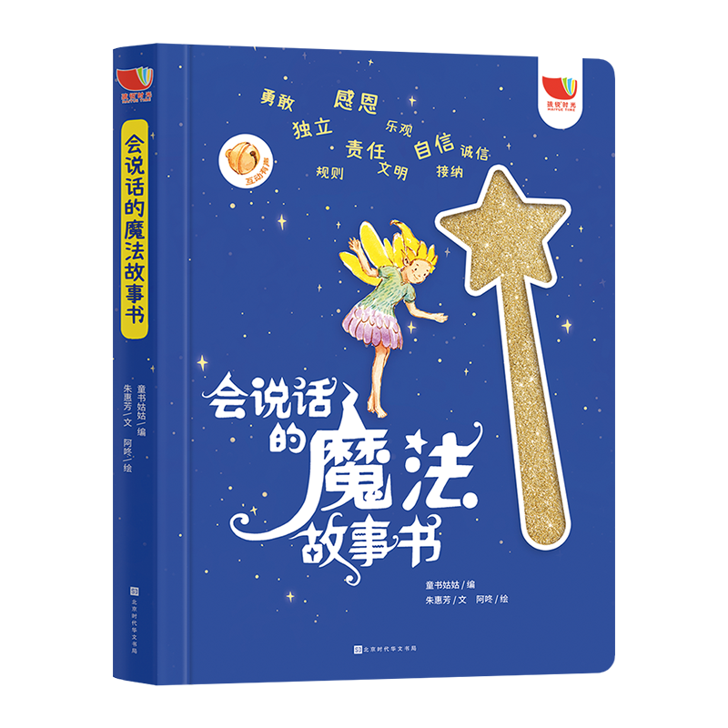 会说话的魔法故事书