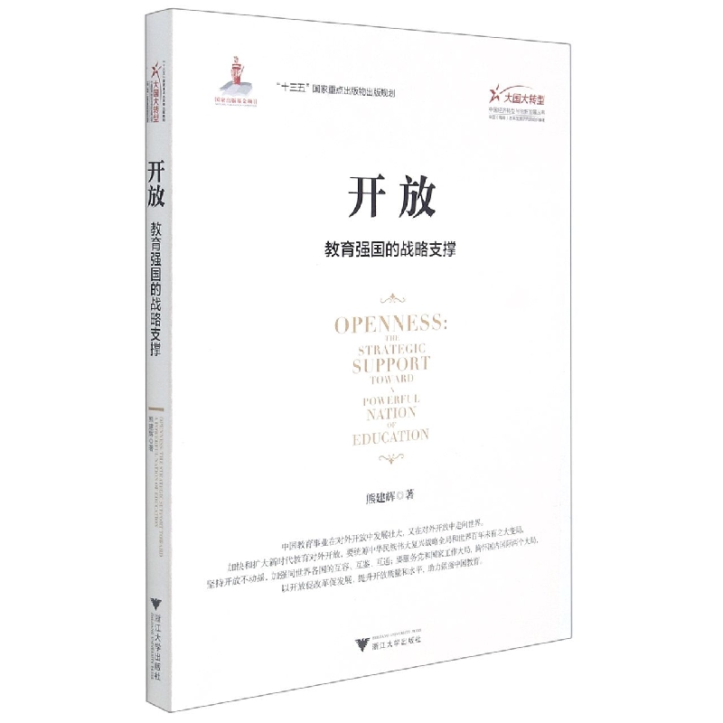 开放（教育强国的战略支撑）/大国大转型中国经济转型与创新发展丛书