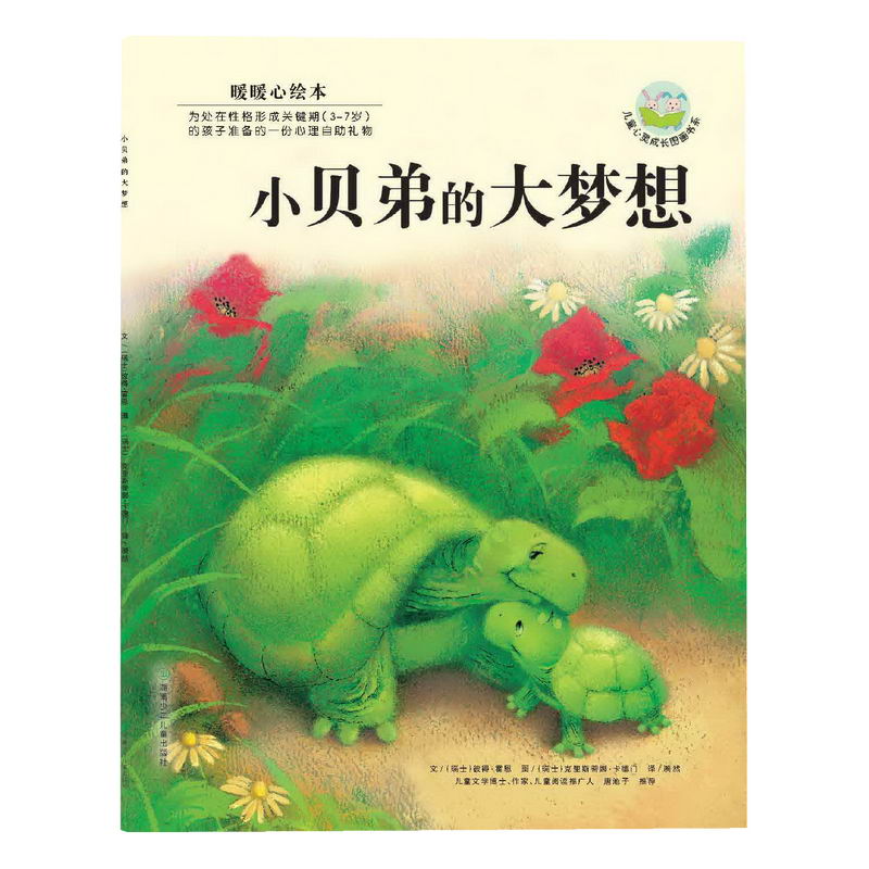 小贝弟的大梦想/儿童心灵成长图画书系