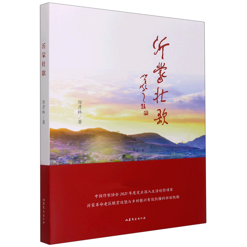 沂蒙壮歌
