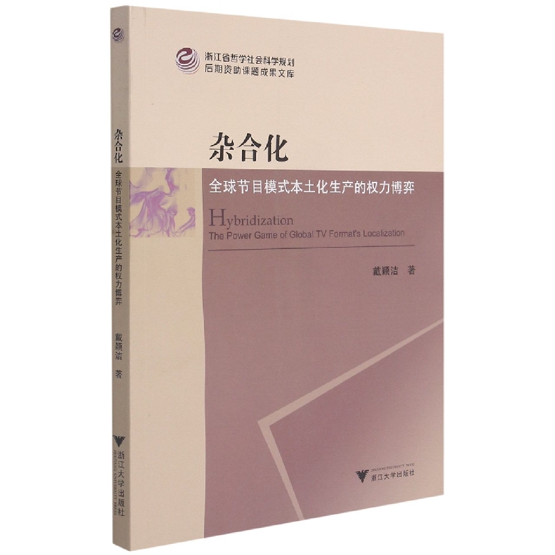 杂合化全球节目模式本土化生产的权力博弈/浙江省哲学社会科学规划后期资助课题成果文 