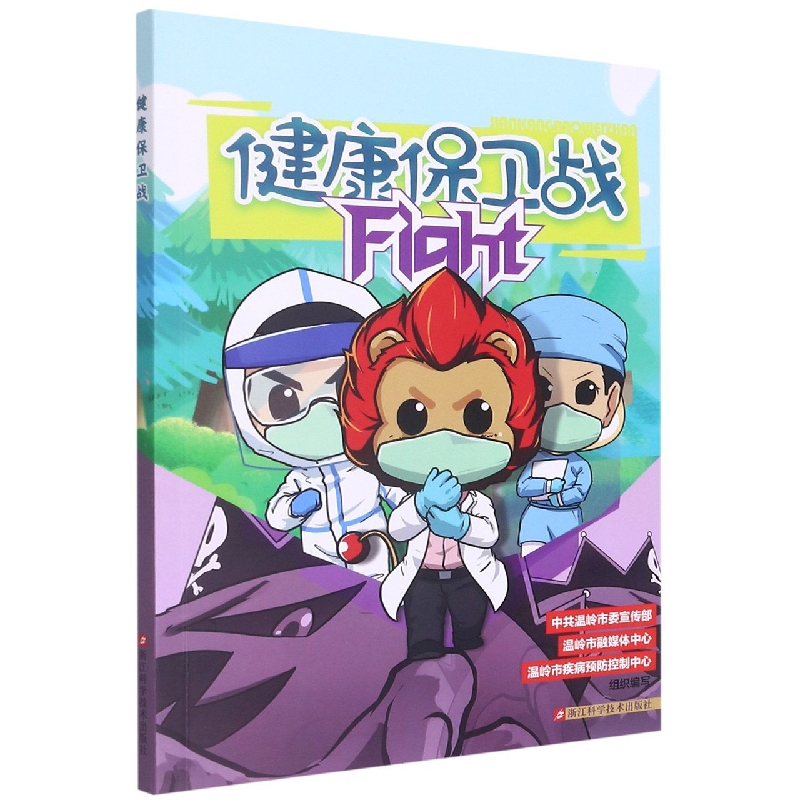 健康保卫战