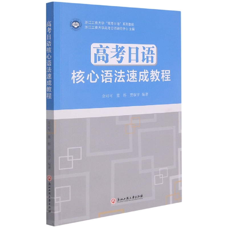 高考日语核心语法速成教程（浙江工商大学高考日语系列教程）