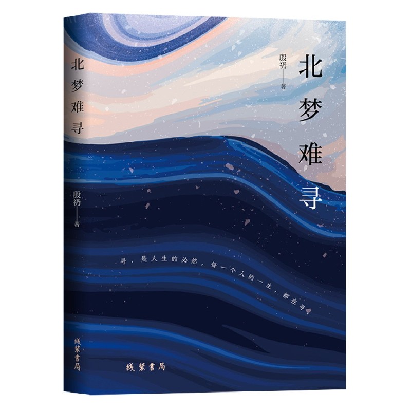北梦难寻