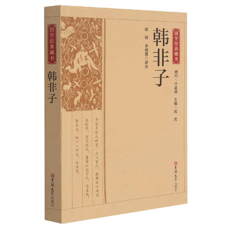国学经典藏书:韩非子