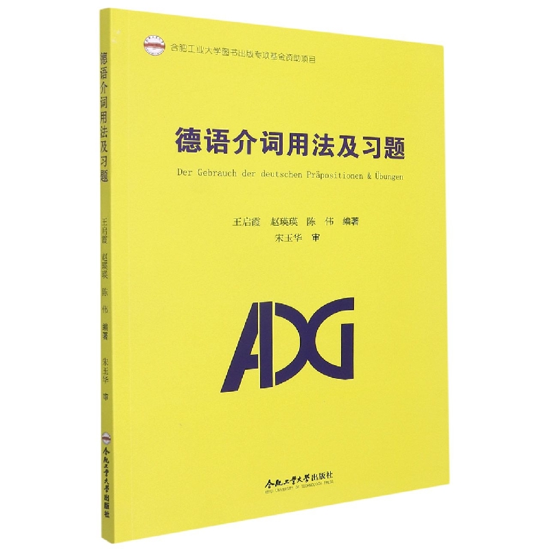 （2020年度合肥工业大学图书出版专项基金项目）德语介词用法及习题