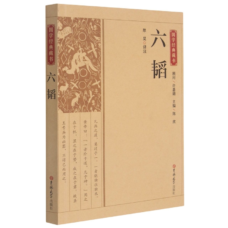 国学经典藏书：六韬