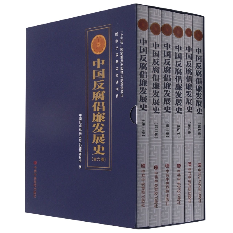 中国反腐倡廉发展史（共6册）