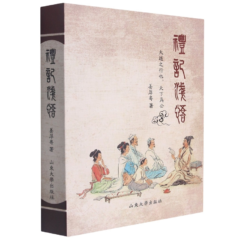 礼记浅悟