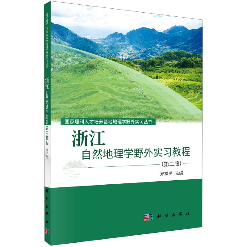 浙江自然地理学野外实习教程（第2版国家理科人才培养基地地理学野外实习丛书）