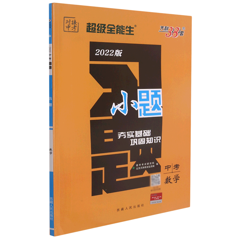 数学--（2022）《习题·小题》（中考）