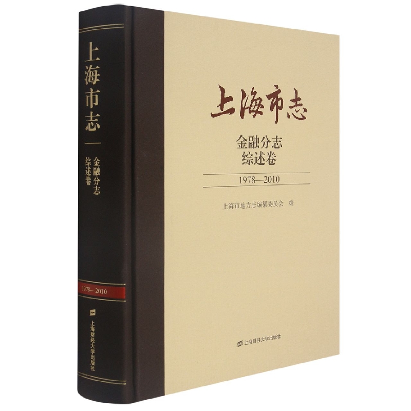 上海市志·金融分志·综述卷（1978-2010）