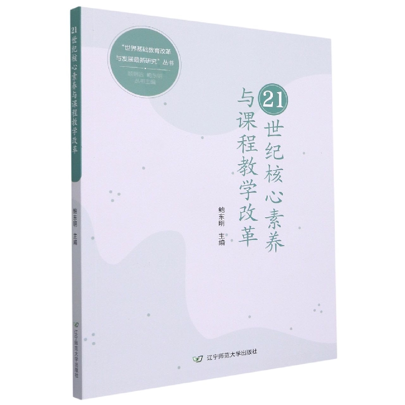 21世纪核心素养与课程教学改革/世界基础教育改革与发展最新研究丛书