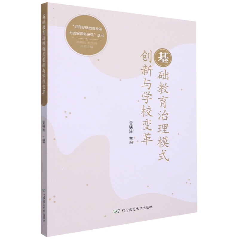 基础教育治理模式创新与学校变革/世界基础教育改革与发展最新研究丛书