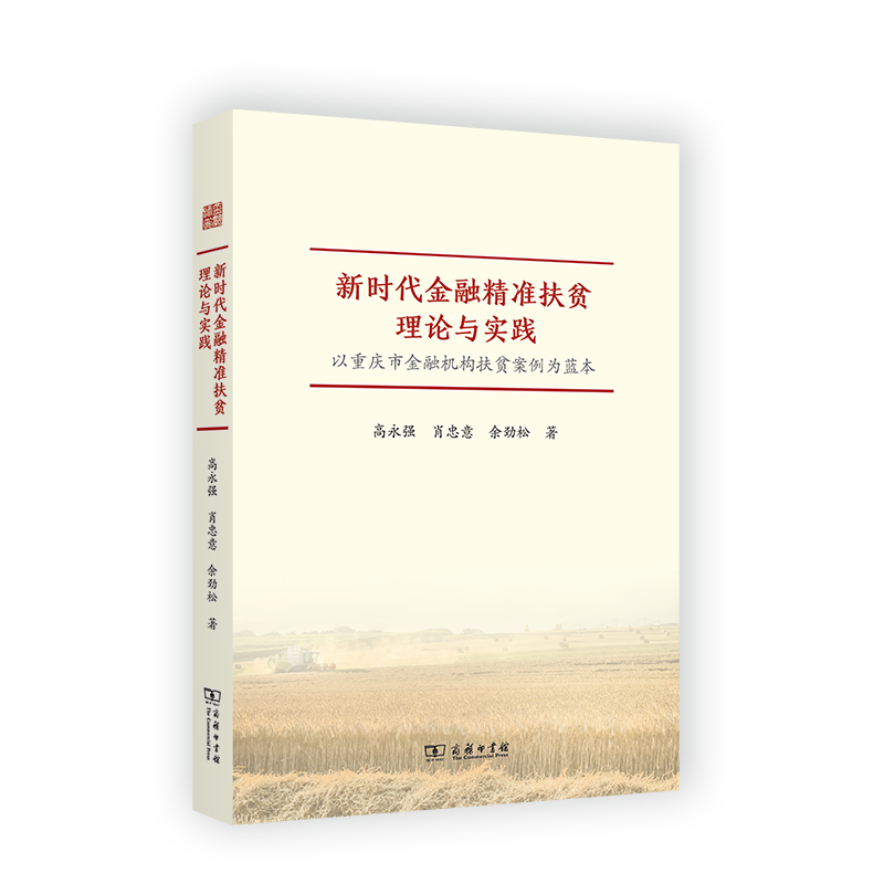 新时代金融精准扶贫理论与实践——以重庆市金融机构扶贫案例为蓝本