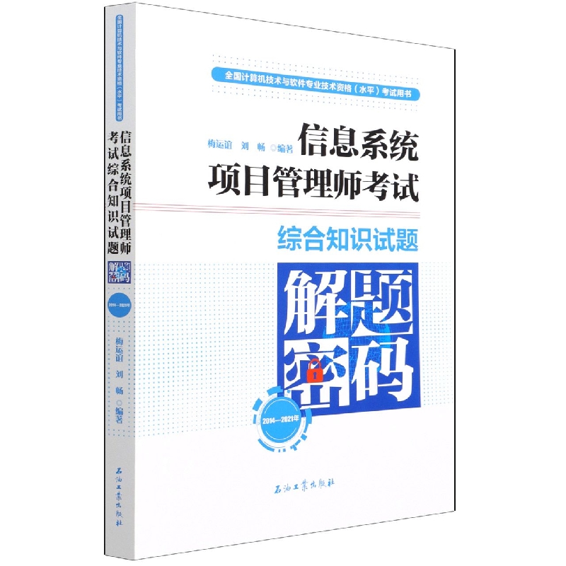 信息系统项目管理师考试综合知识试题解题密码（2014-2021年全国计算机技术与软件专业技