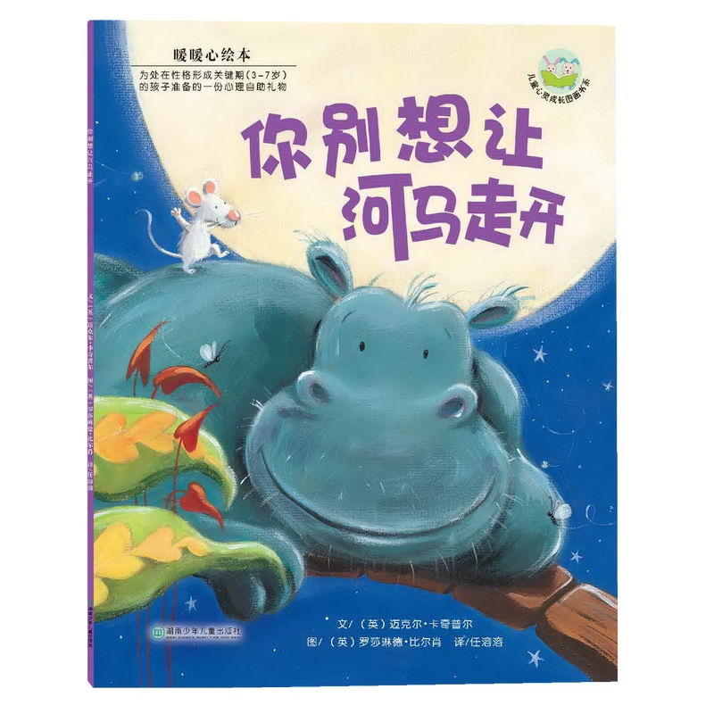 你别想让河马走开/儿童心灵成长图画书系