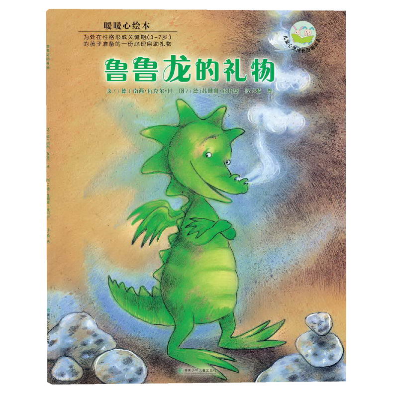 鲁鲁龙的礼物(暖暖心绘本)/儿童心灵成长图画书系