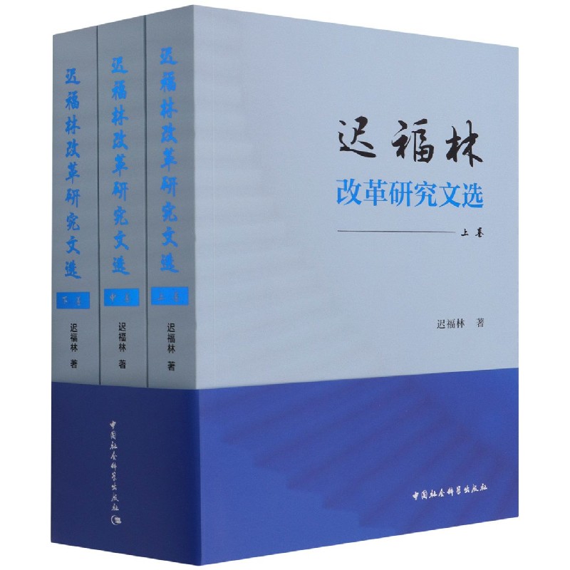 迟福林改革研究文选(上中下)