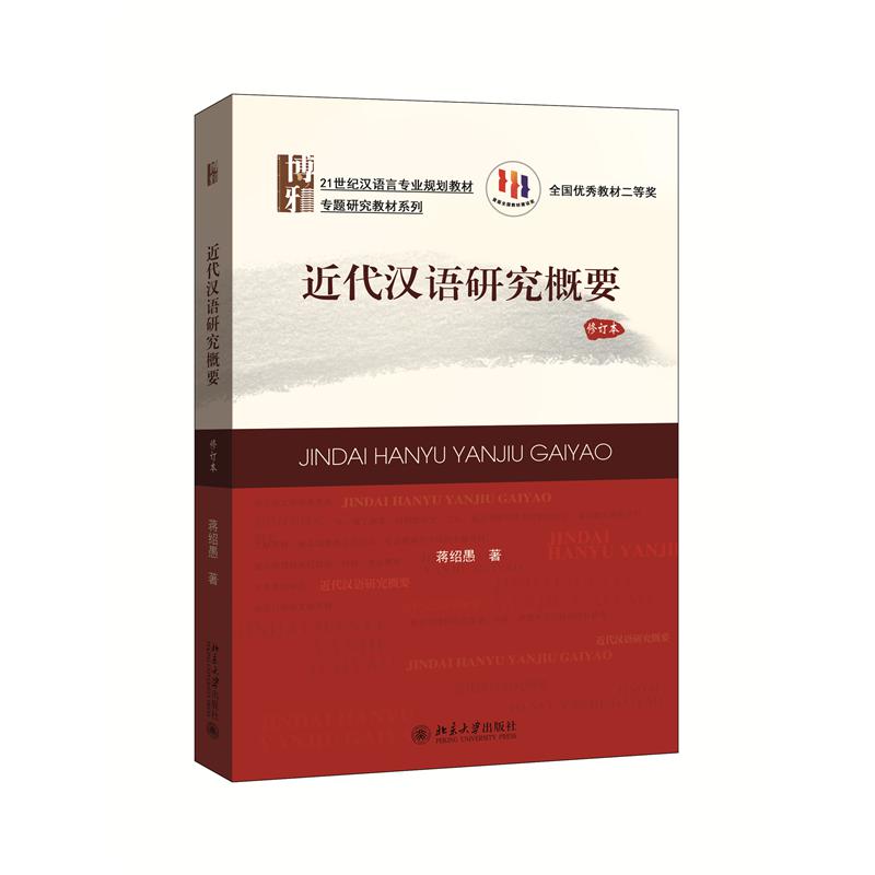 近代汉语研究概要(修订本)