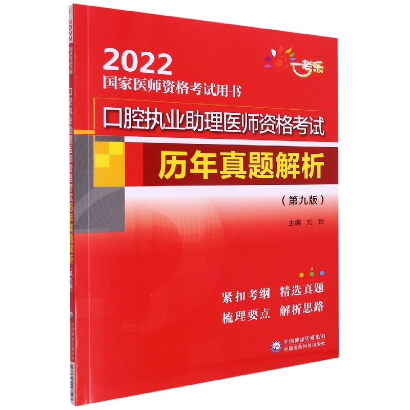 口腔执业助理医师资格考试历年真题解析（第九版）（2022国家医师资格考试用书）