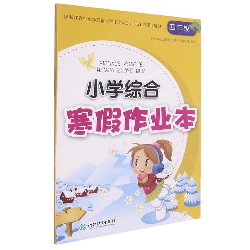 小学综合寒假作业本（4年级）