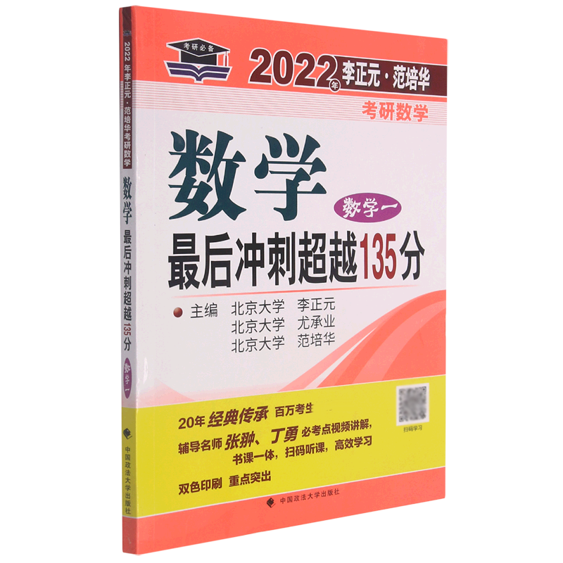 数学最后冲刺超越135分（数学1）/2022年李正元范培华考研数学