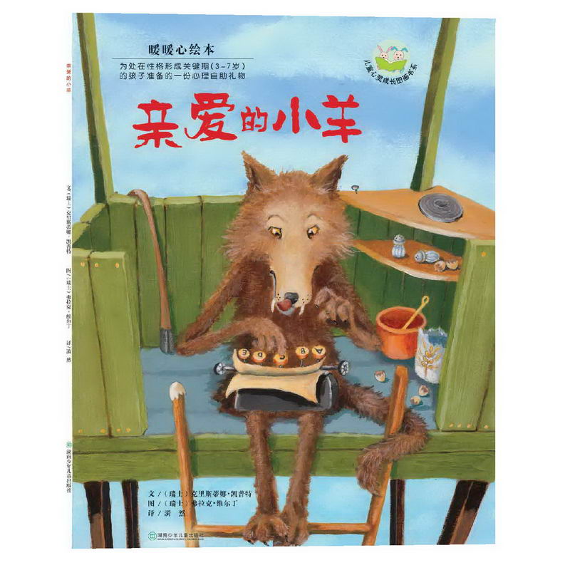 亲爱的小羊（暖暖心绘本）/儿童心灵成长图画书系