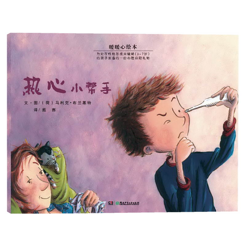 热心小帮手/暖暖心绘本