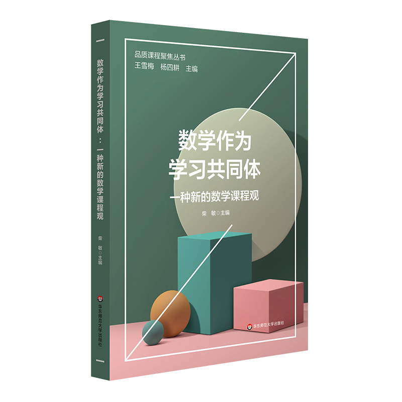 数学作为学习共同体：一种新的数学课程观