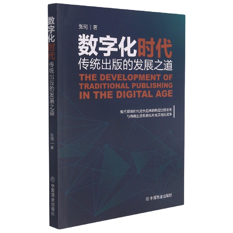 数字化时代传统出版的发展之道