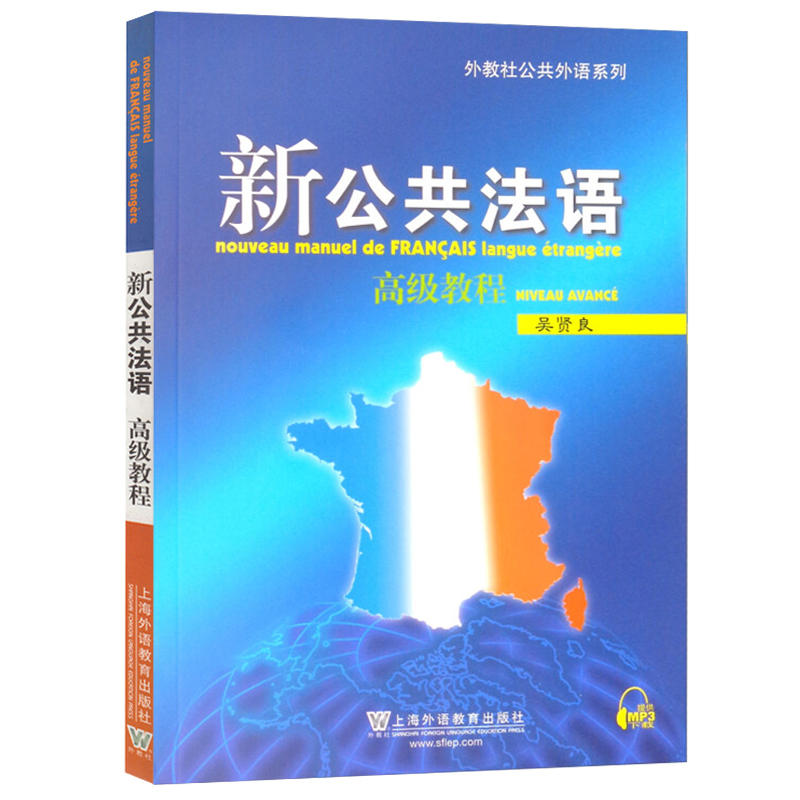 新公共法语高级教程/外教社公共外语系列