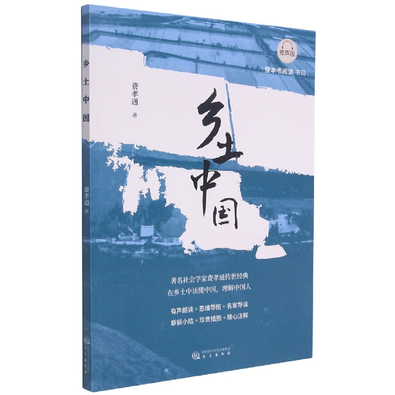 乡土中国（有声版）