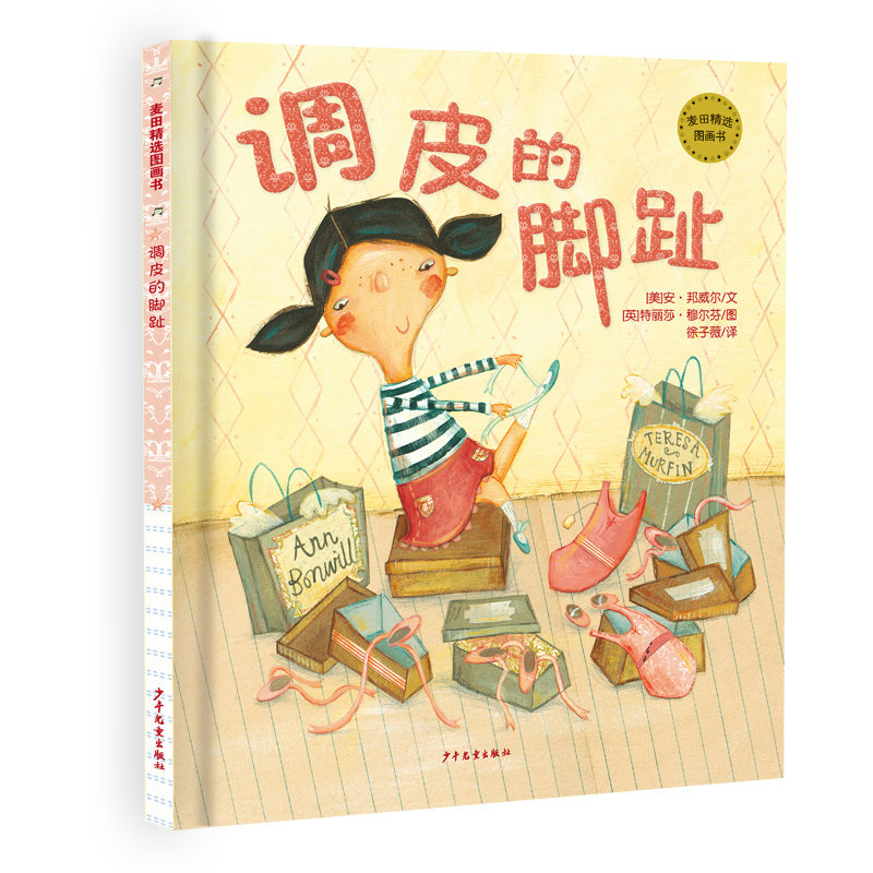 调皮的脚趾(精)/麦田精选图画书