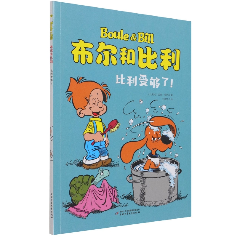 布尔和比利——比利受够了！