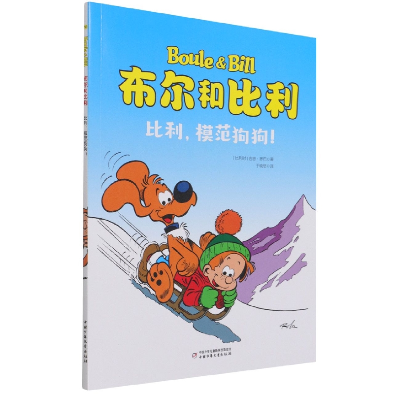 布尔和比利——比利，模范狗狗！