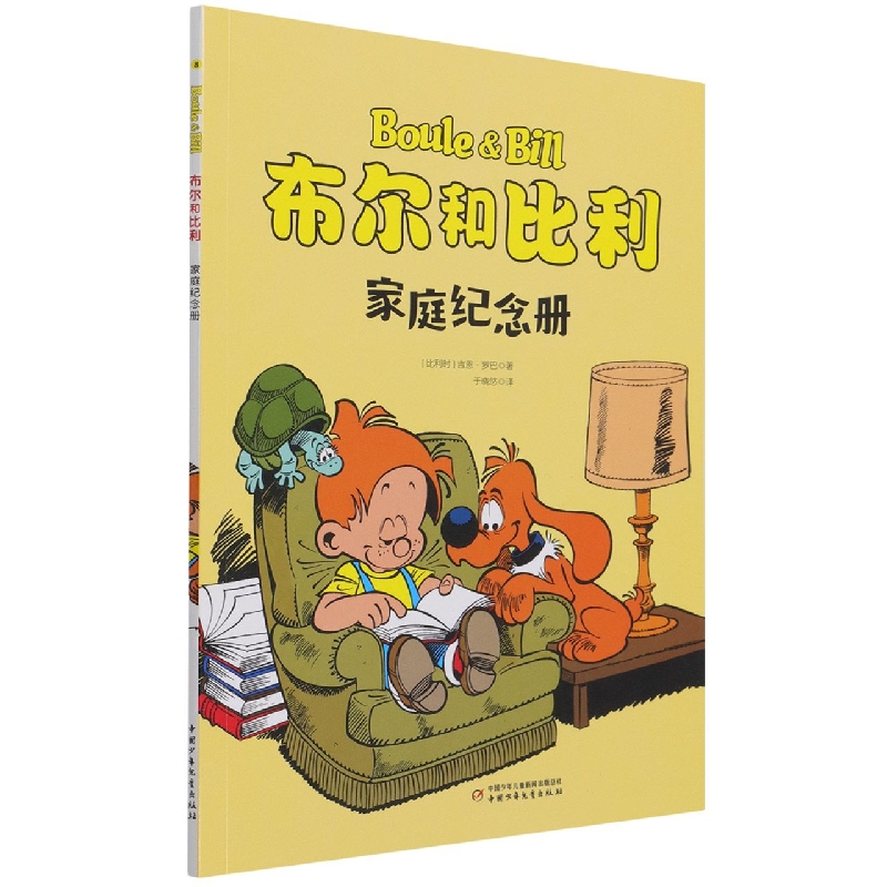 布尔和比利——家庭纪念册