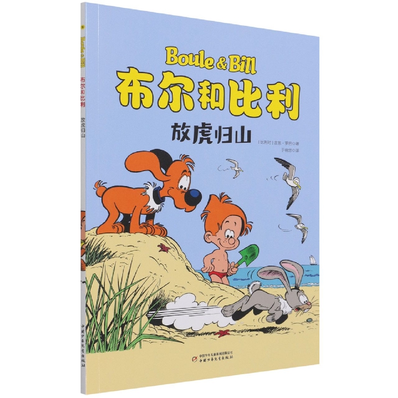 布尔和比利——放虎归山