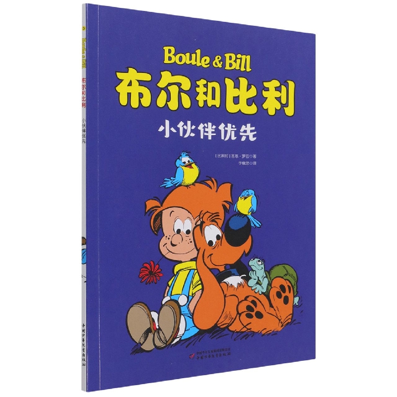 布尔和比利——小伙伴优先