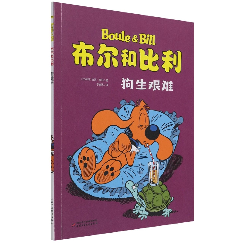 布尔和比利——狗生艰难