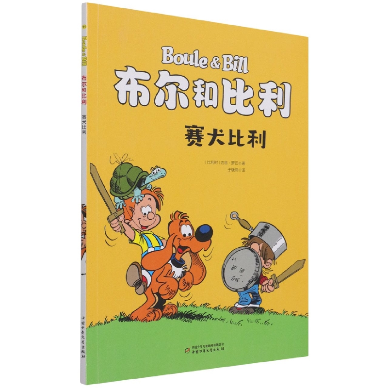 布尔和比利——赛犬比利
