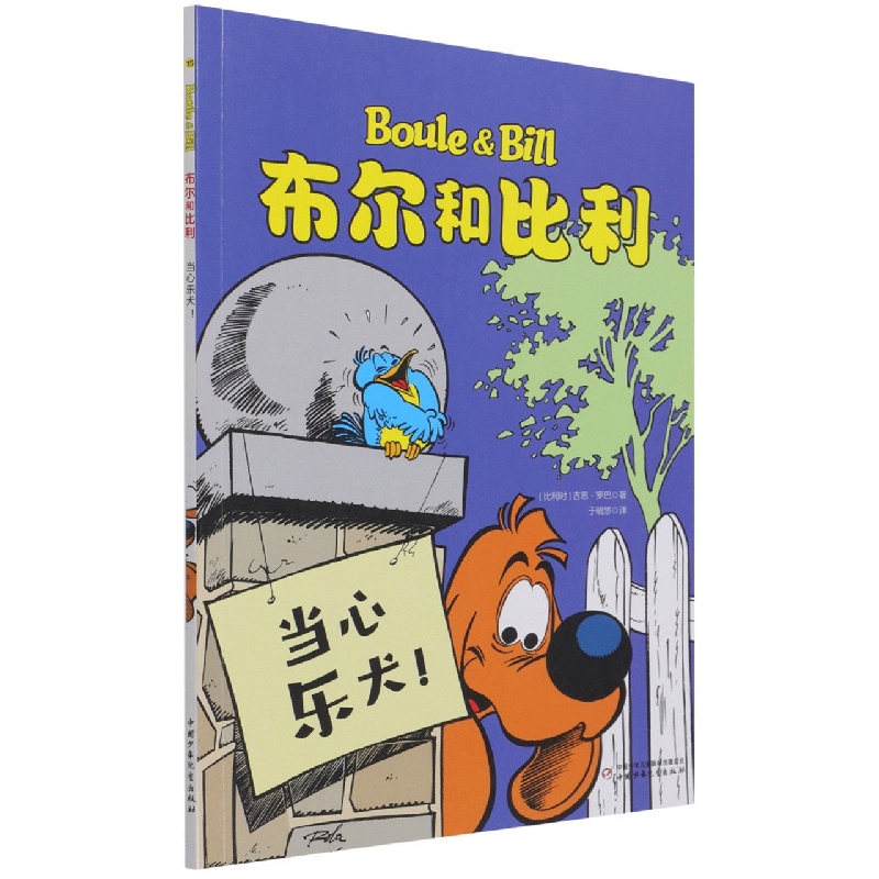 布尔和比利——当心乐犬！