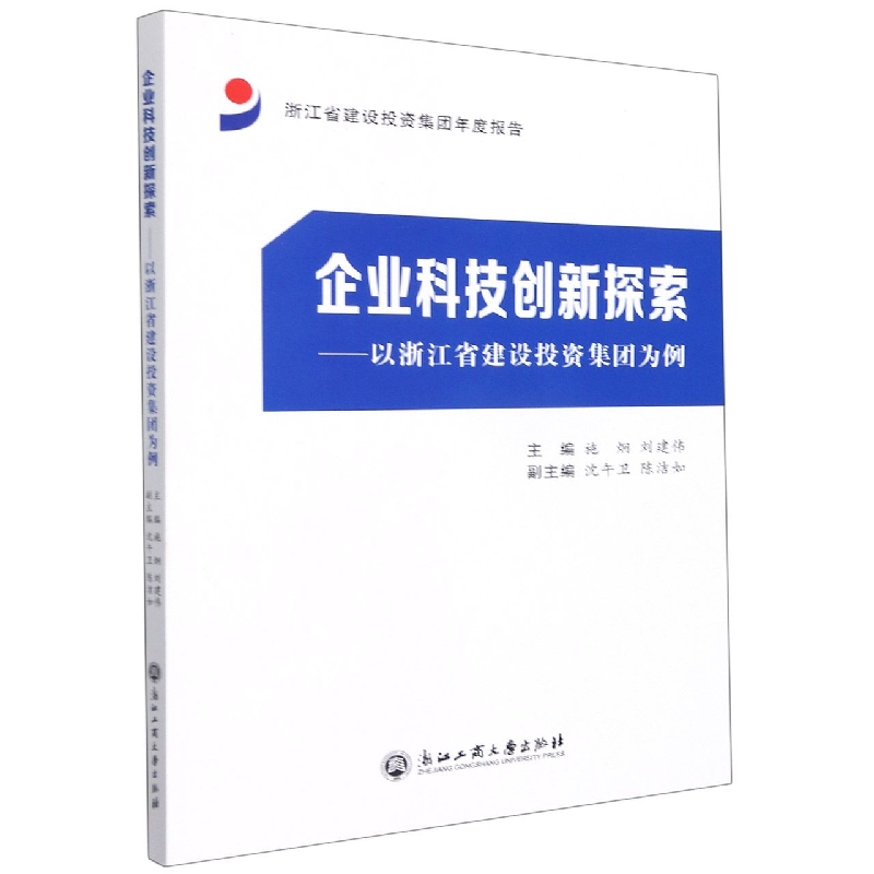 企业科技创新探索--以浙江省建设投资集团为例（浙江省建设投资集团年度报告）