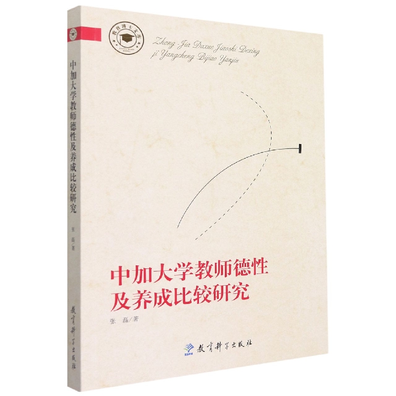 中加大学教师德性及养成比较研究/教育博士文库